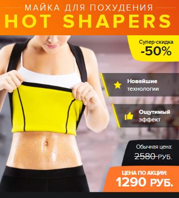 пояс для похудения hot shapers купить